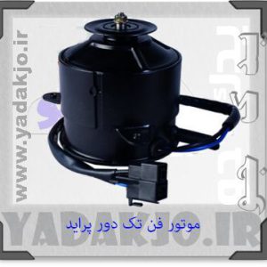 موتور فن تک دور پراید