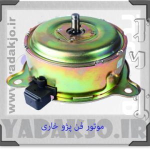 موتور فن خاری ۴۰۵ امکو