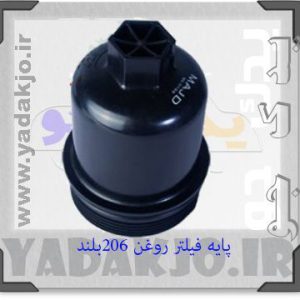 درپوش فیلتر روغن ۲۰۶بلند