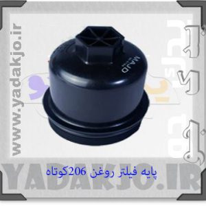 درپوش فیلتر روغن ۲۰۶کوتاه