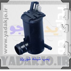 پمپ شیشه شور پیکان