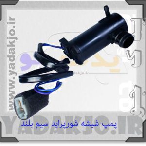 پمپ شیشه شور پراید سیم بلند