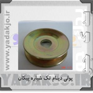 پولی دینام تک شیار پیکان