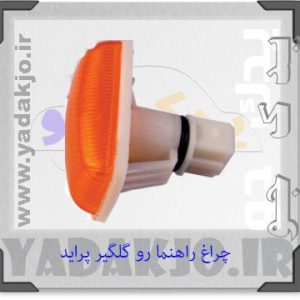 چراغ راهنما رو گلگیر پراید بسته دو عددی