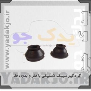 گردگیر سیبک لاستیکی پیکان