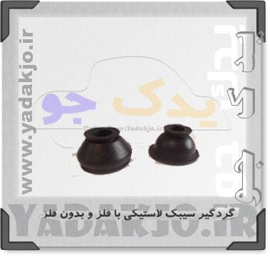 گردگیر سیبک لاستیکی پیکان