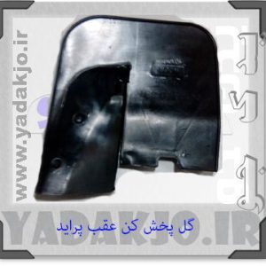 گل پخش کن عقب پراید صبا بسته 2 عددی