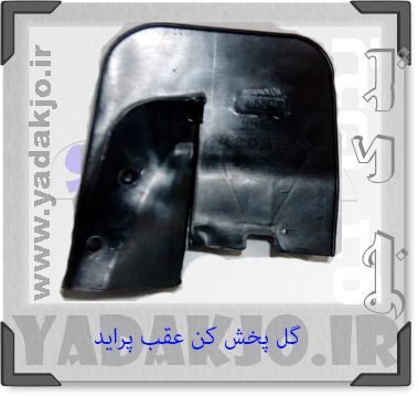 گل پخش کن عقب پراید صبا بسته 2 عددی
