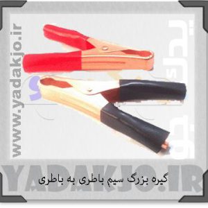 گیره سوسماری سیم رابط باطری به باطری بزرگ