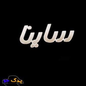 آرم صندوق عقب ساینا فارسی