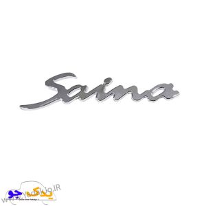 آرم صندوق عقب ساینا