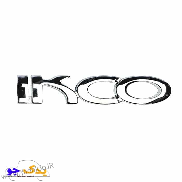 آرم IKCO صندوق عقب سمند و دنا