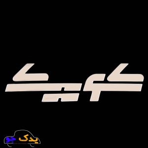 آرم صندوق عقب کوییک فارسی