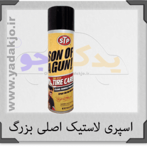 اسپری لاستیک STP بزرگ